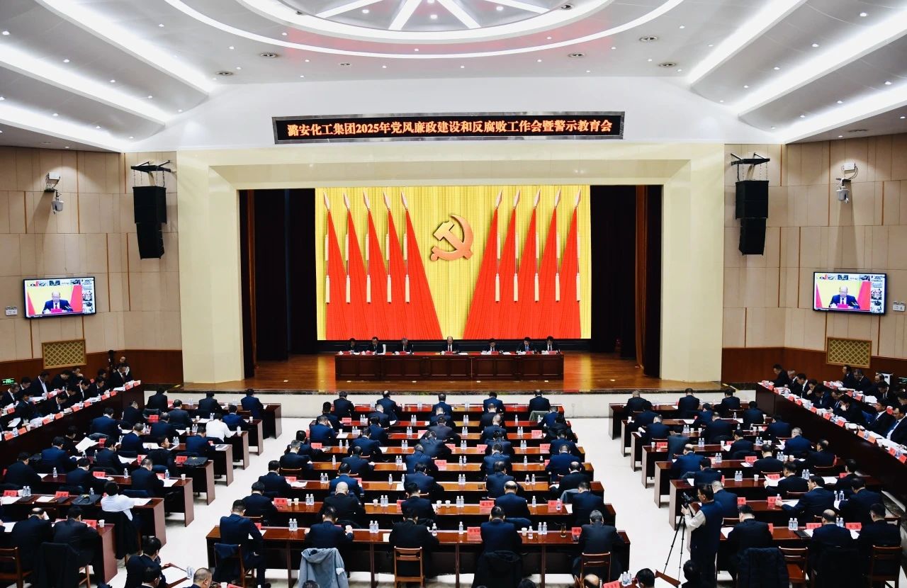 申博太阳城化工集团召开2025年党风廉政建设和反腐败工作会暨警示教育会