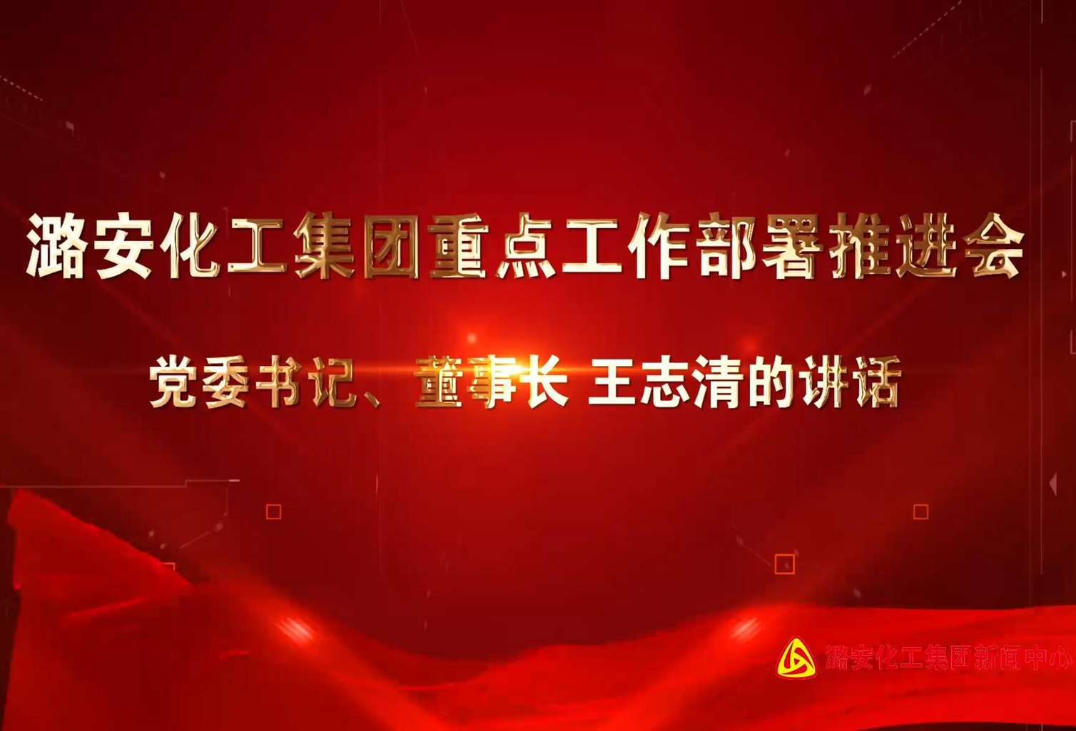 申博太阳城化工集团重点工作部署推进会