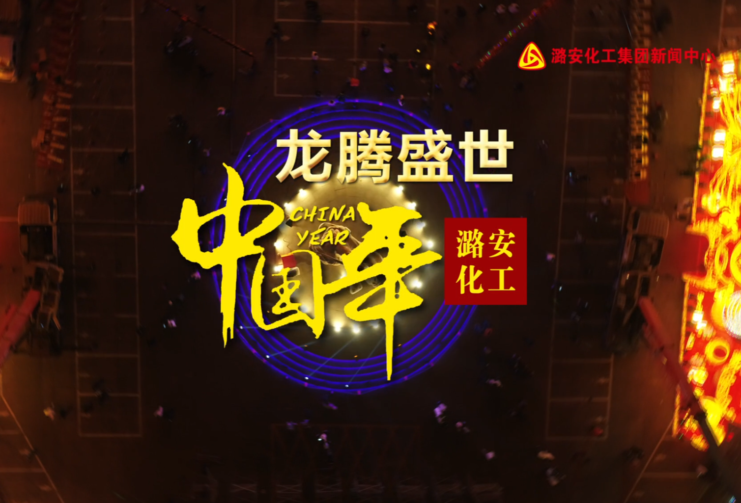 申博太阳城化工集团举行新春跨年活动