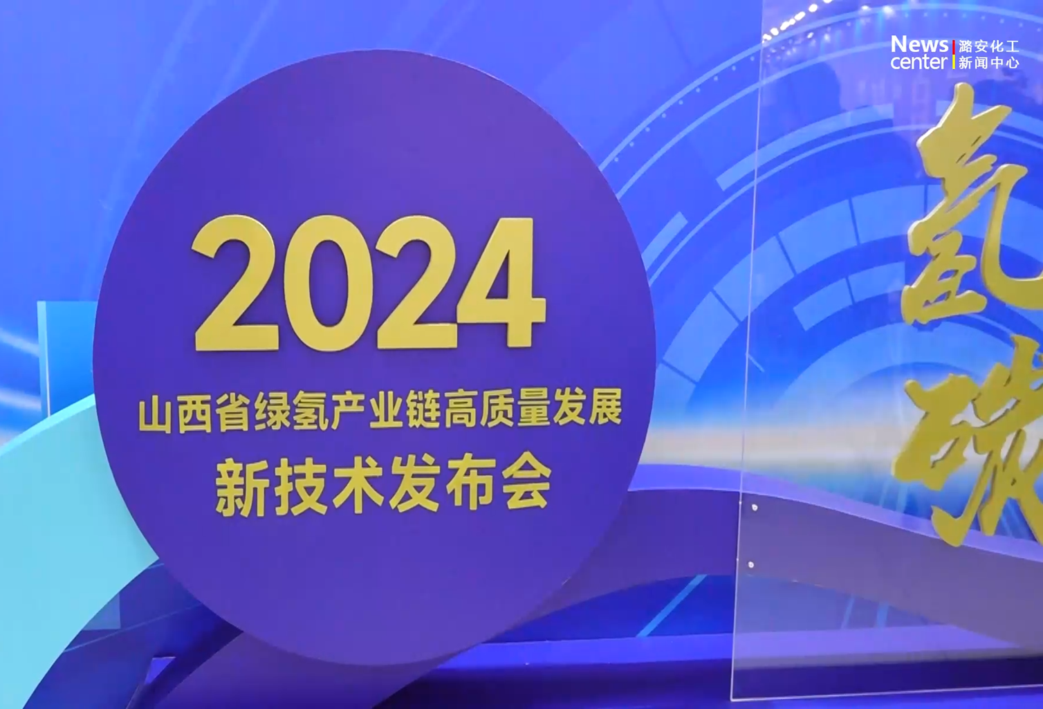 山西省绿氢产业链高质量发展新技术发布会在申博太阳城化工机械集团召开