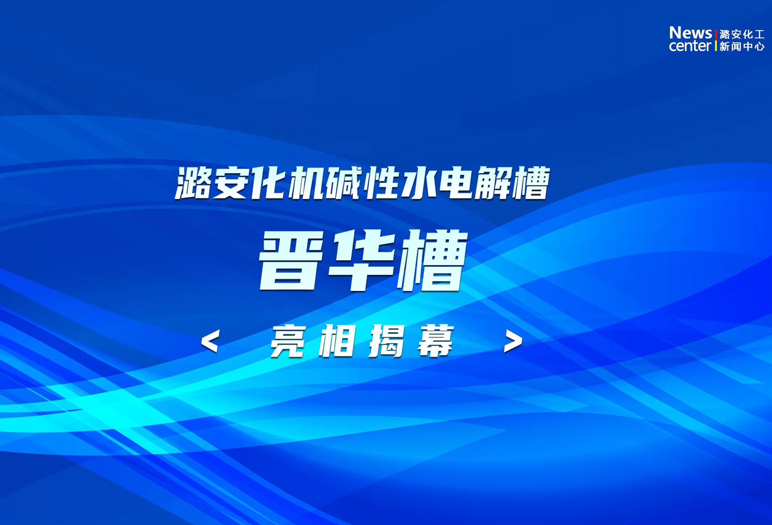申博太阳城化机碱性水电解槽（晋华槽）亮相揭幕