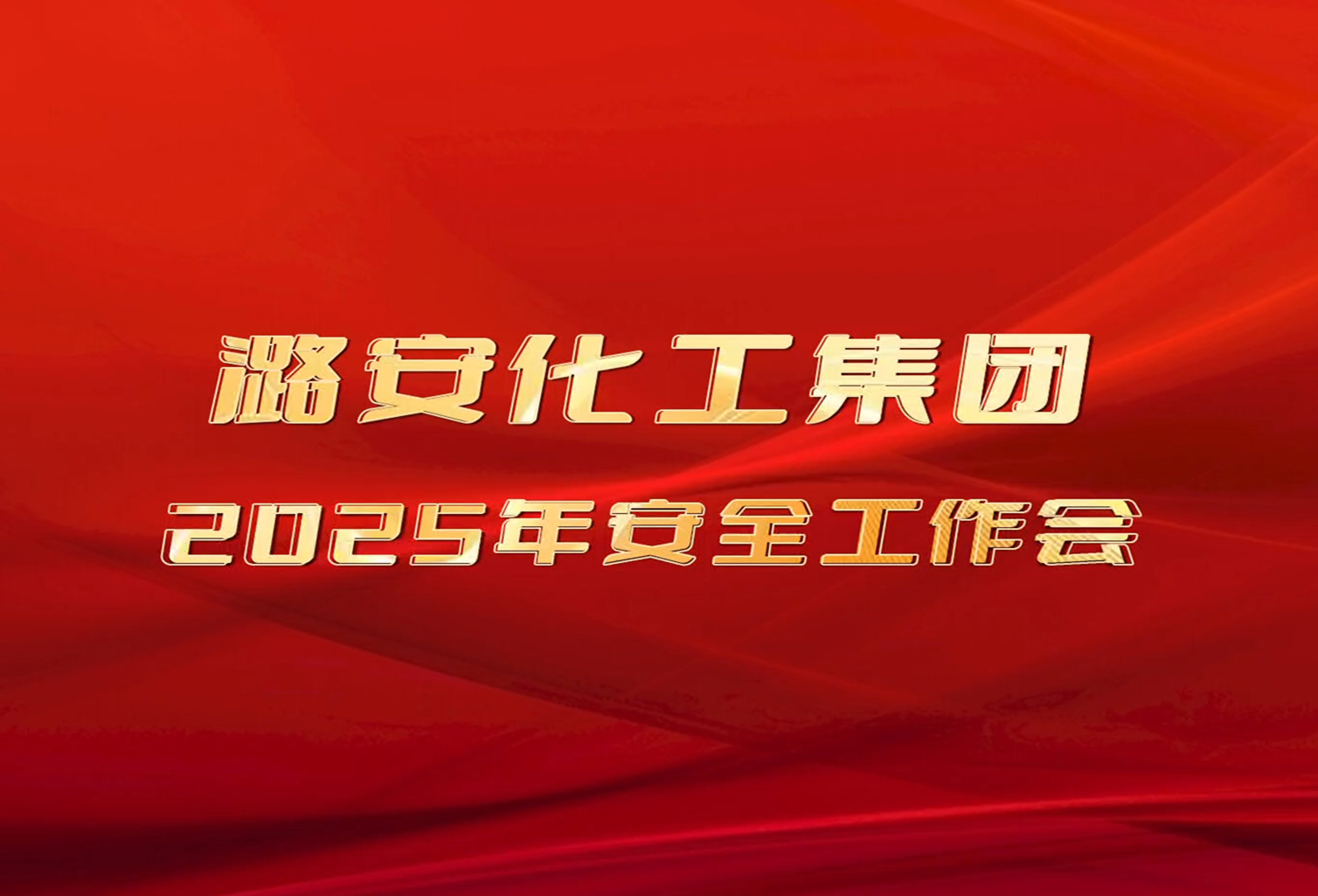 2025年申博太阳城化工集团安全工作会