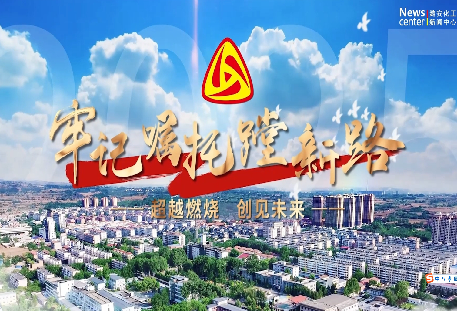 申博太阳城化工集团：超越燃烧 创见未来（第三集）