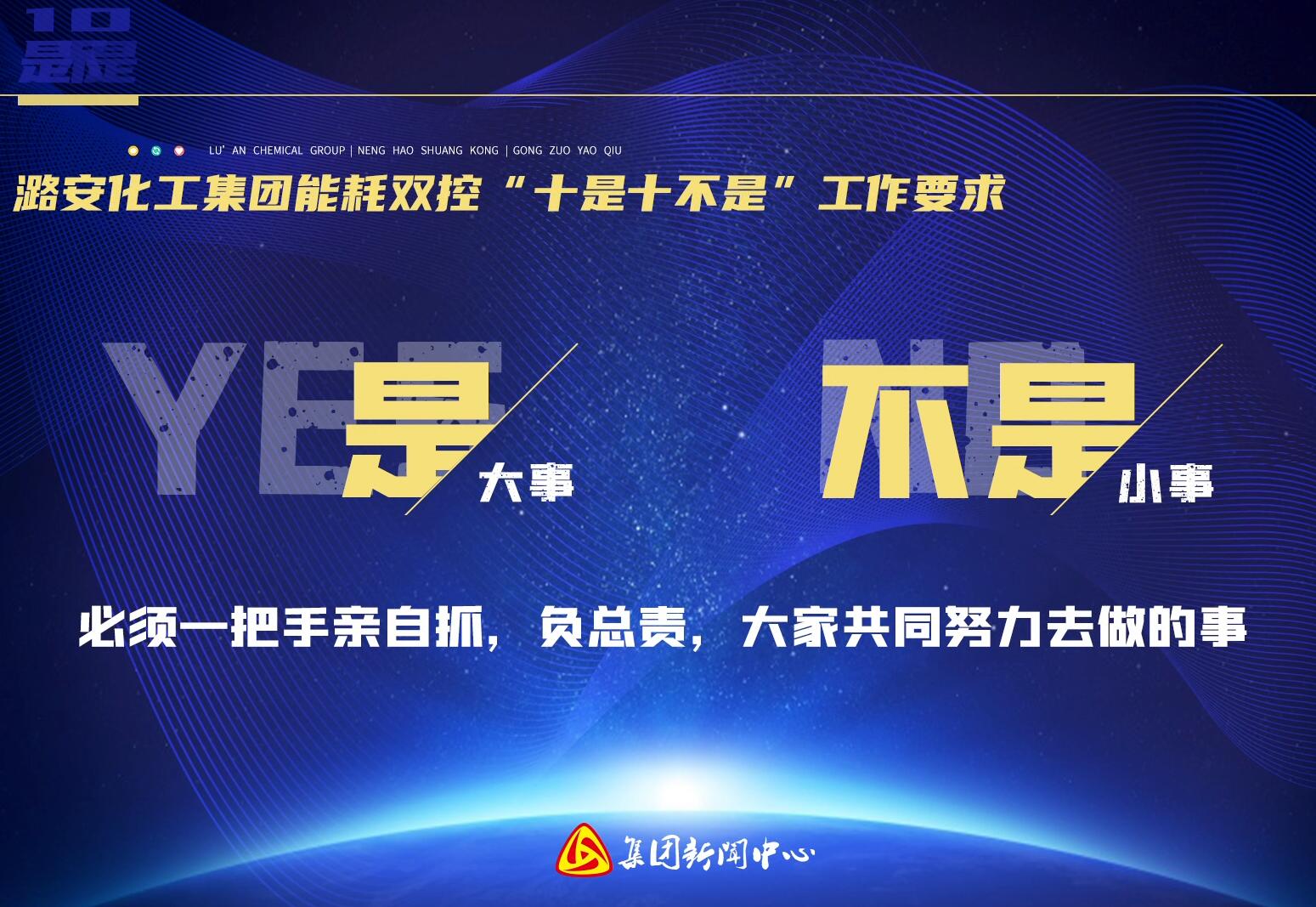 申博太阳城化工集团能耗双控“十是十不是”工作要求（上）